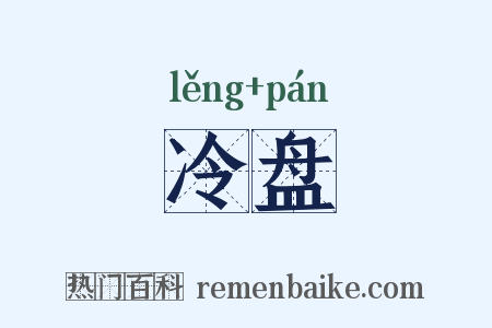 冷盘是什么意思的图片